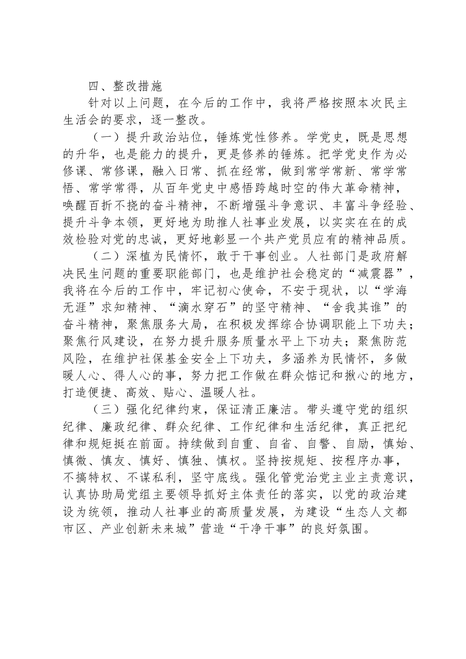 2023年主题教育专题民主生活会对照检查材料（副职）.docx，第4页预览