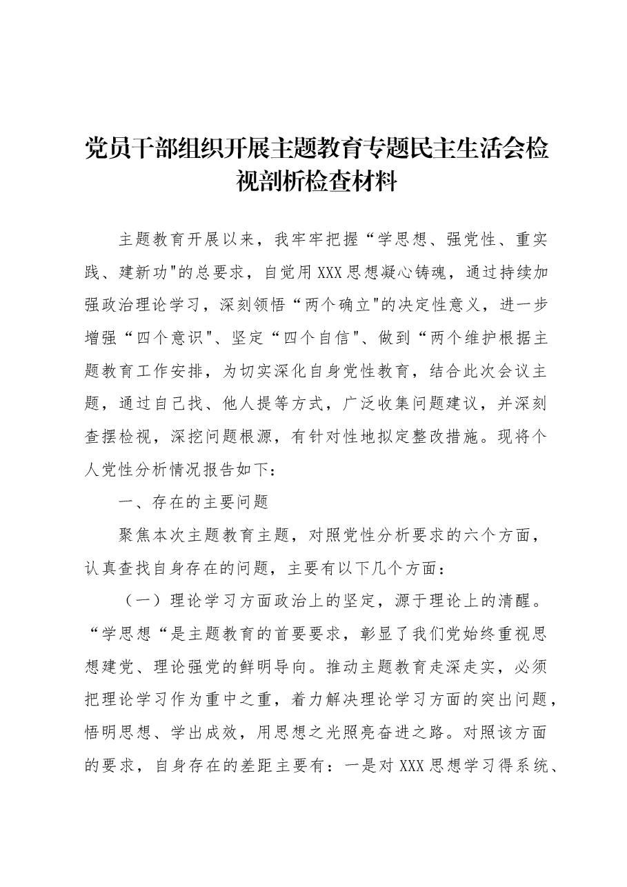 党员干部组织开展主题教育专题民主生活会检视剖析检查材料.docx,第1页预览