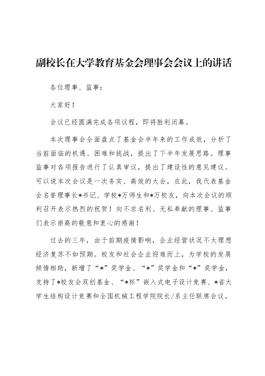 副校长在大学教育基金会理事会会议上的讲话.docx,第1页预览