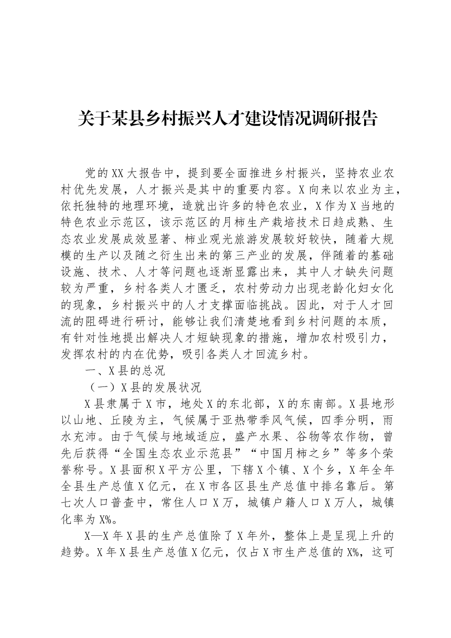 关于某县乡村振兴人才建设情况调研报告.docx，第1页预览