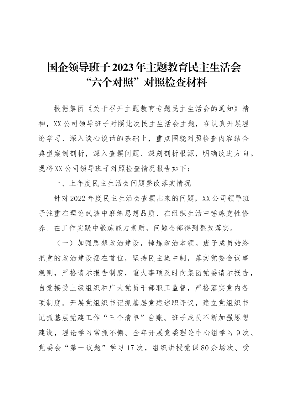 国企领导班子2023年主题教育专题民主生活会“六个对照”对照检查材料.docx,第1页预览