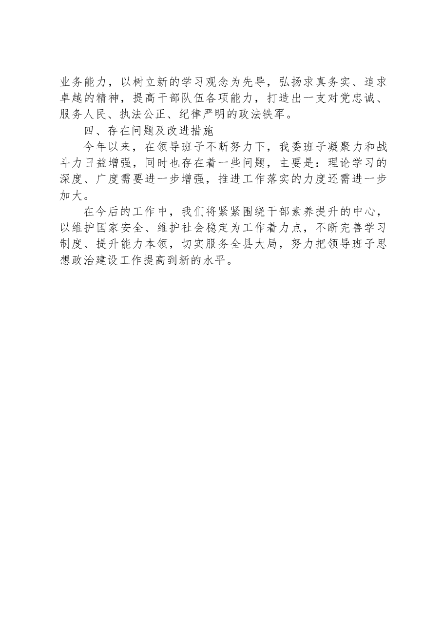 县委政法委领导班子建设情况汇报.docx,第3页预览