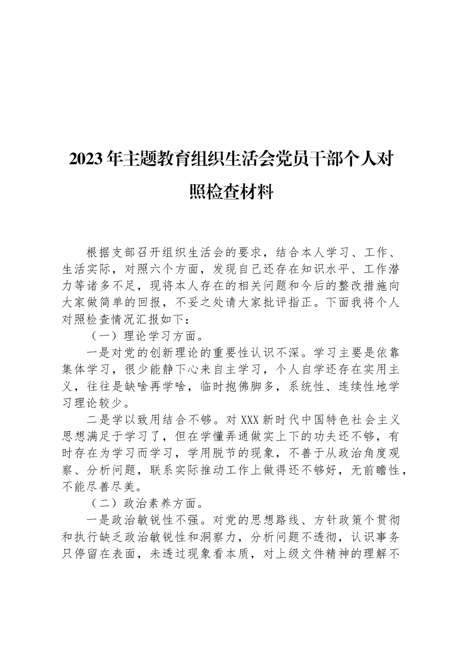 2023年主题教育组织生活会党员干部个人对照检查材料.docx，第1页预览