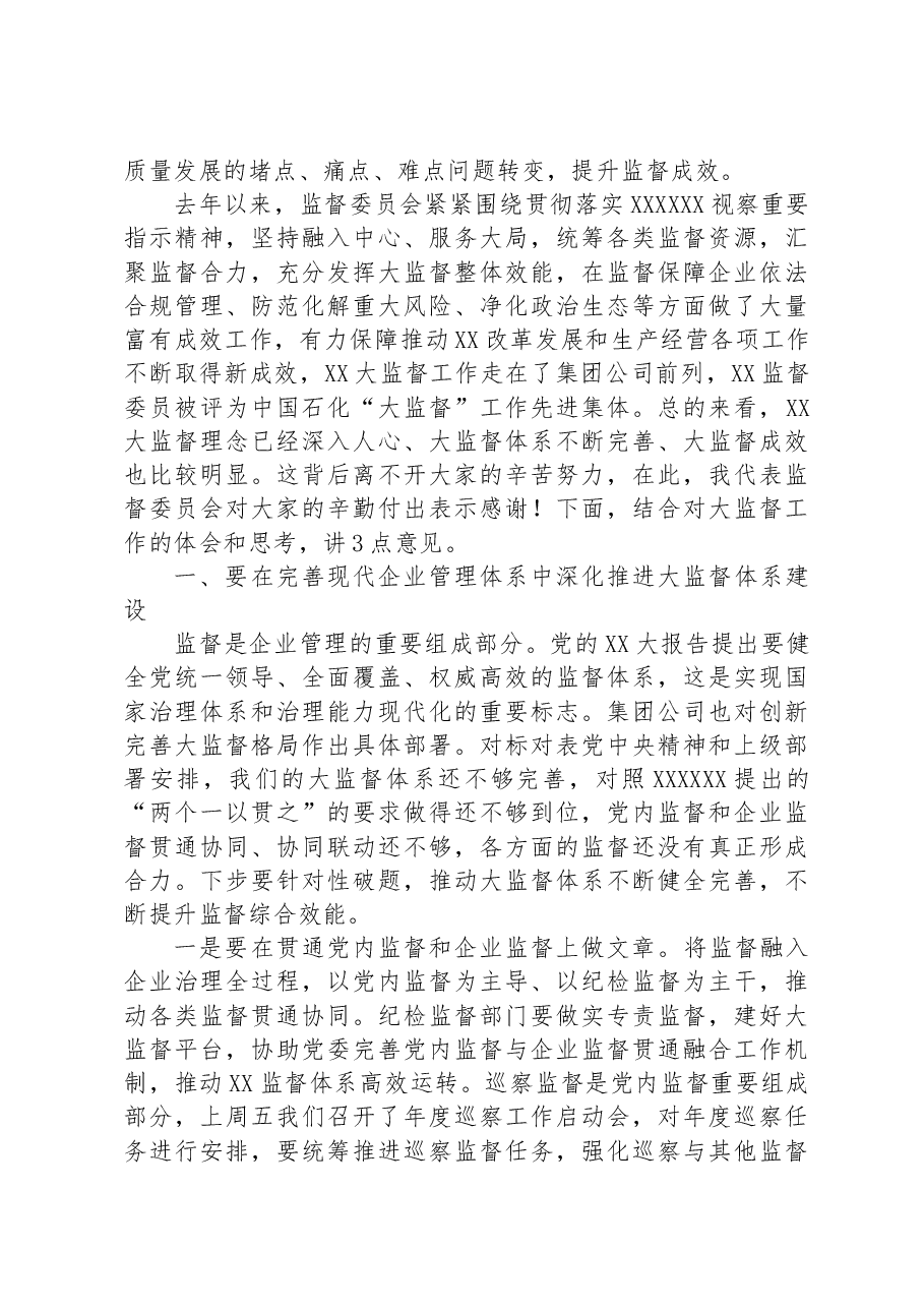 在公司监督委员会会议上的讲话.docx,第2页预览