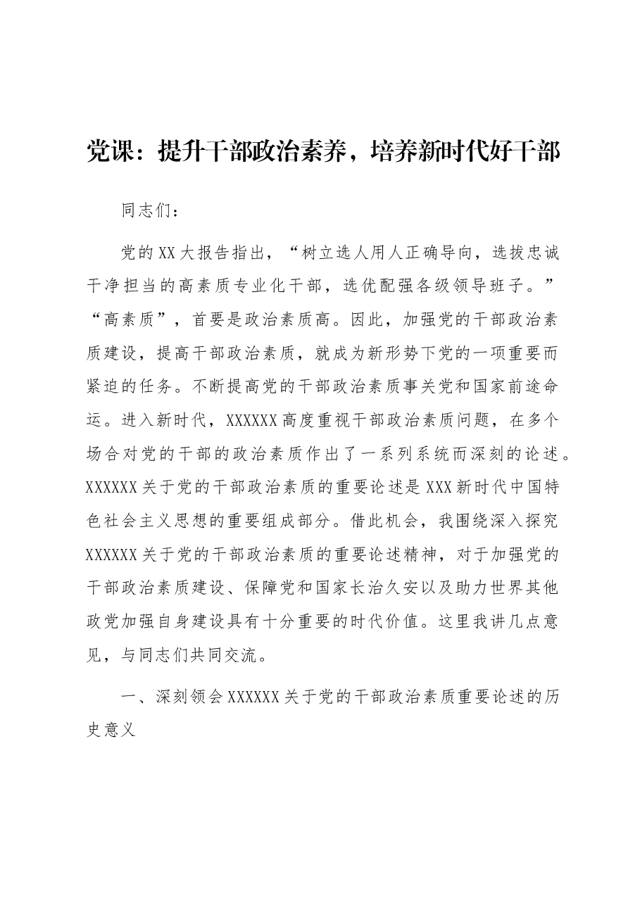 党课:提升干部政治素养 ,培养新时代好干部.docx,第1页预览