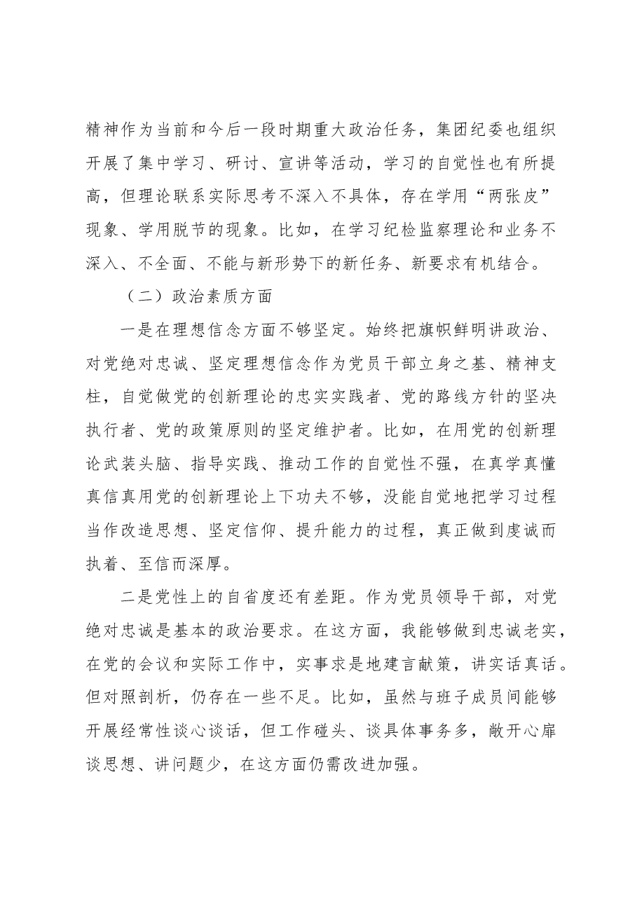 公司纪检委员、工会主席在主题教育组织生活会个人对照检查.docx，第2页预览
