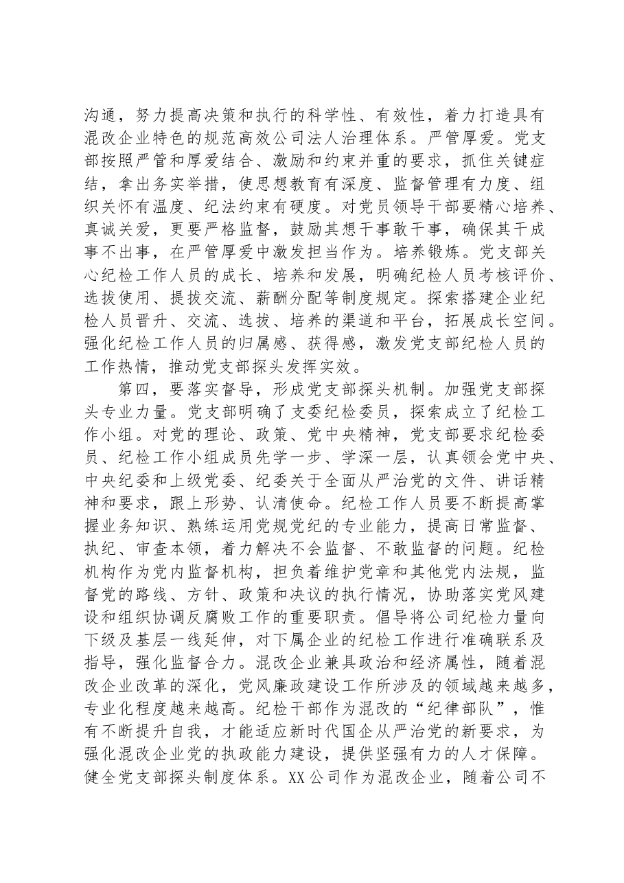 集团廉政党课:发挥支部探头作用+强化国有企业廉政建设.docx,第4页预览