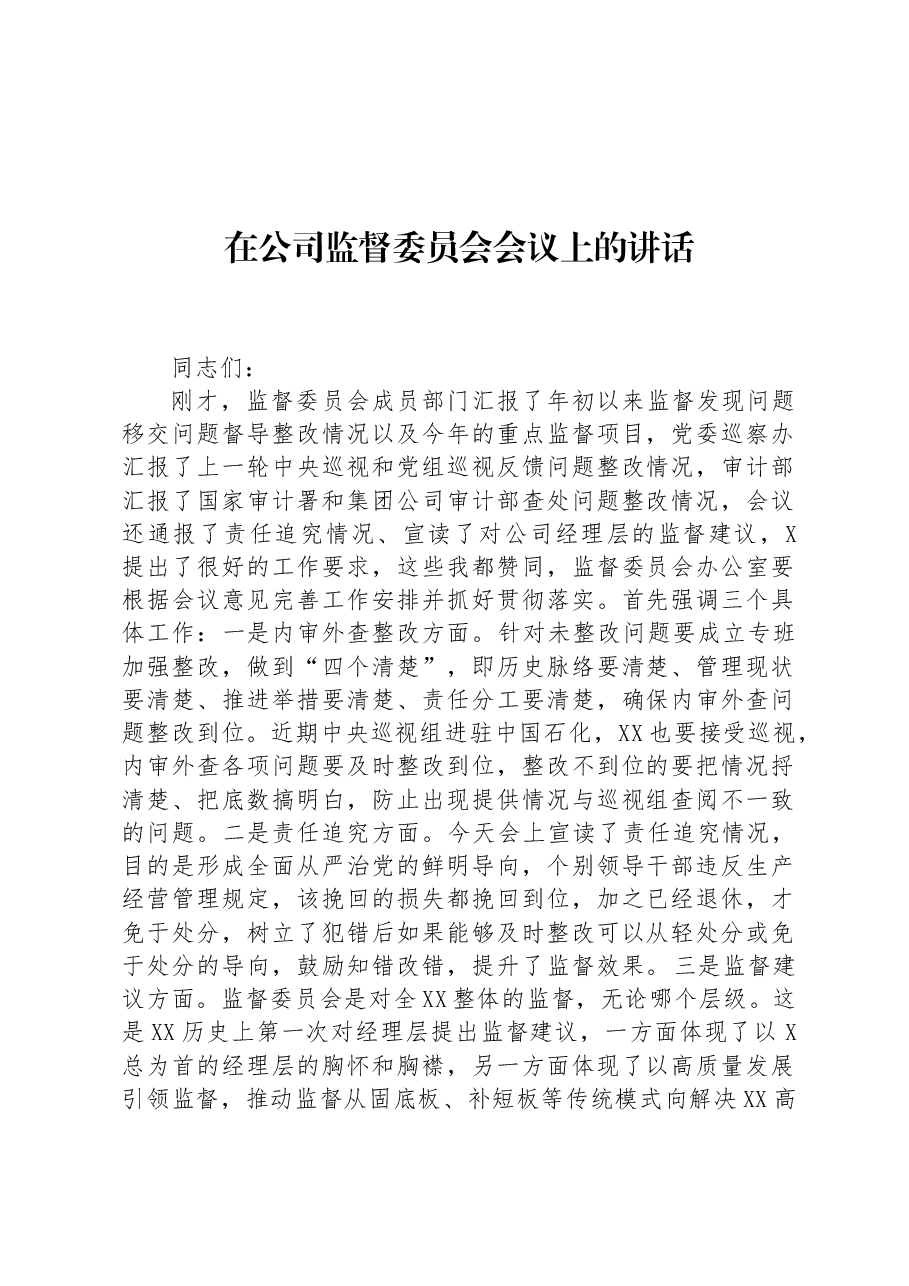 在公司监督委员会会议上的讲话.docx,第1页预览