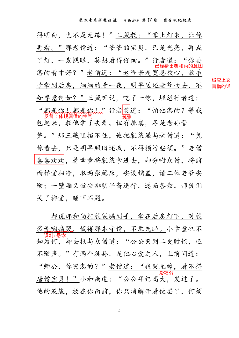 西游第17期 观音院比袈裟（标准版笔记）.pdf，第4页预览