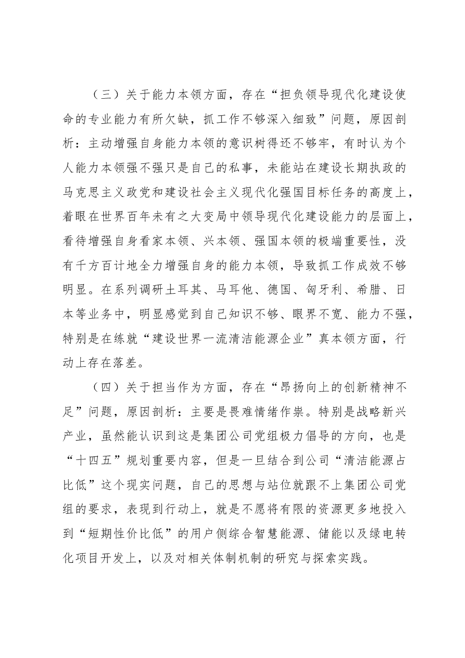厅级单位党委书记主题教育专题民主生活会个人发言提纲.docx，第4页预览