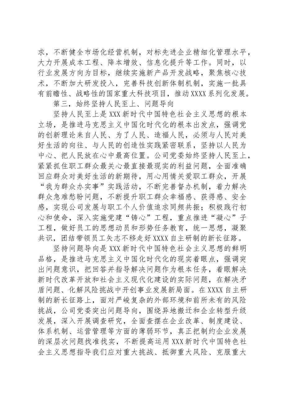 在公司党委理论学习中心组主题教育专题交流会上的发言.docx,第4页预览