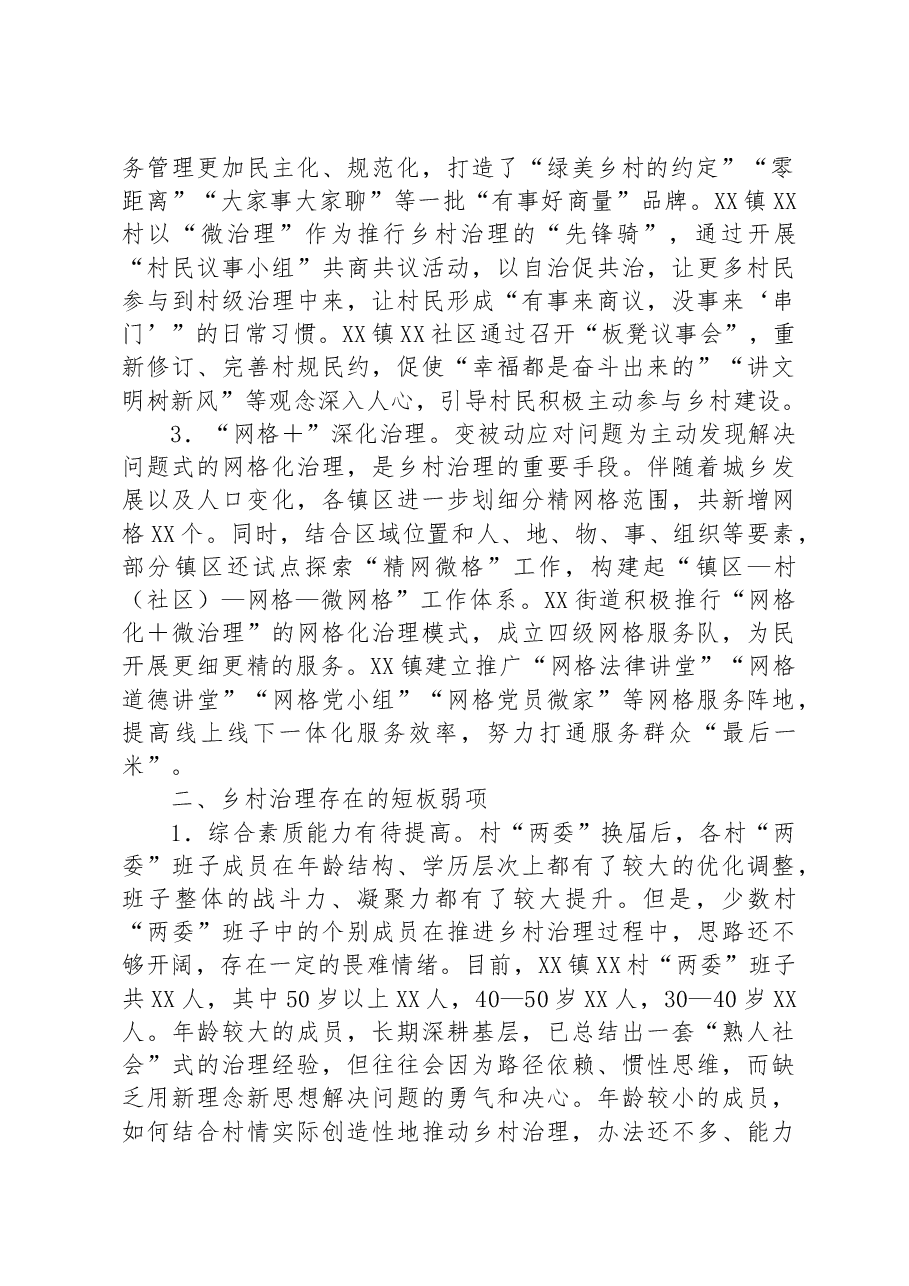 调研报告:提高乡村治理水平走好乡村善治之路.docx,第2页预览