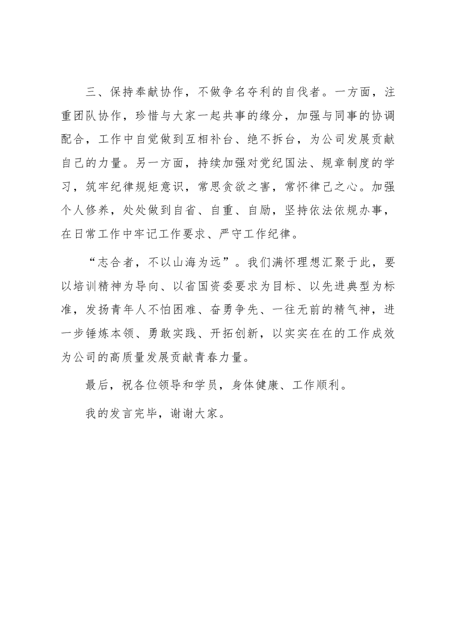 省国资委人才初任培训班结业仪式学员代表发言稿.docx,第3页预览