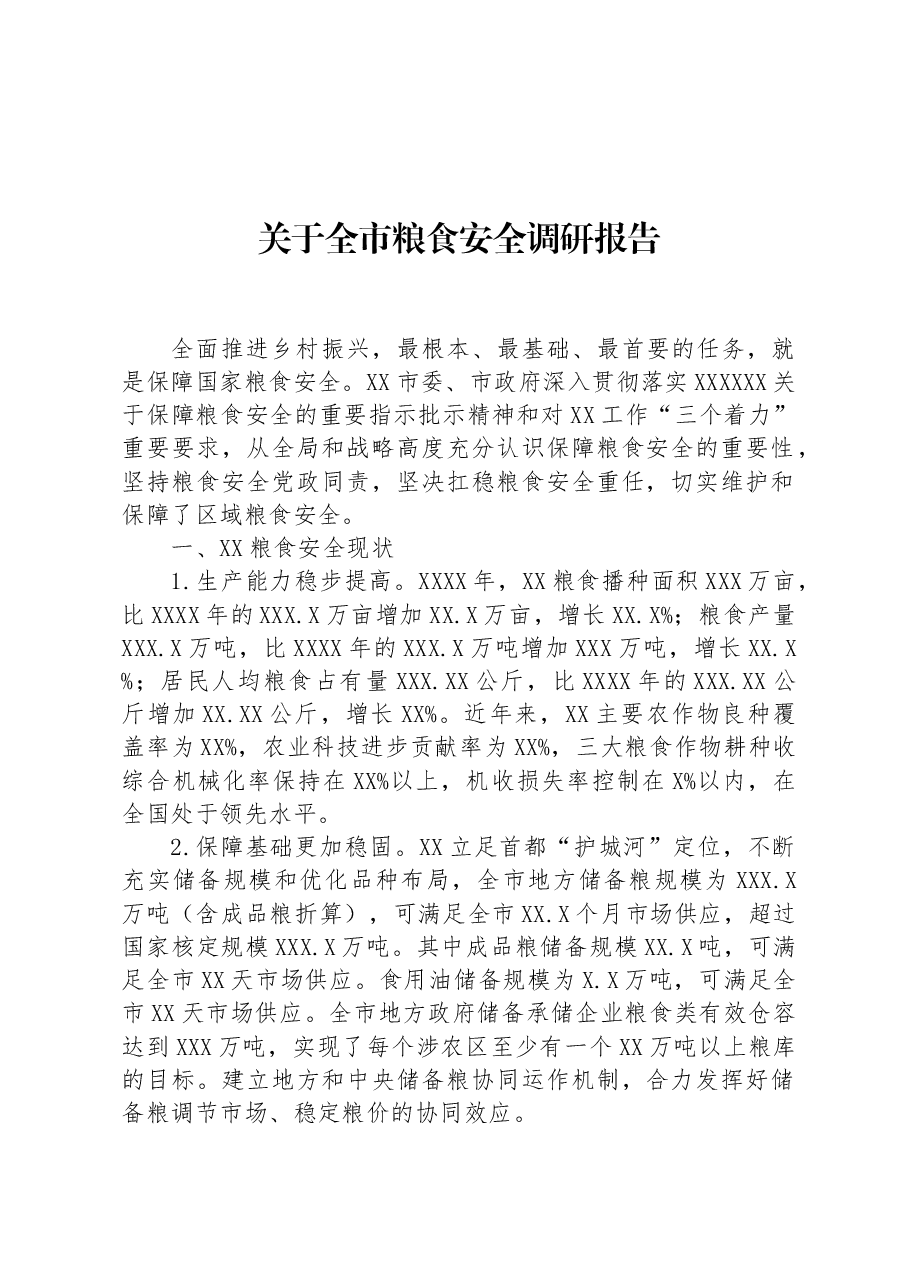 关于全市粮食安全调研报告.docx，第1页预览