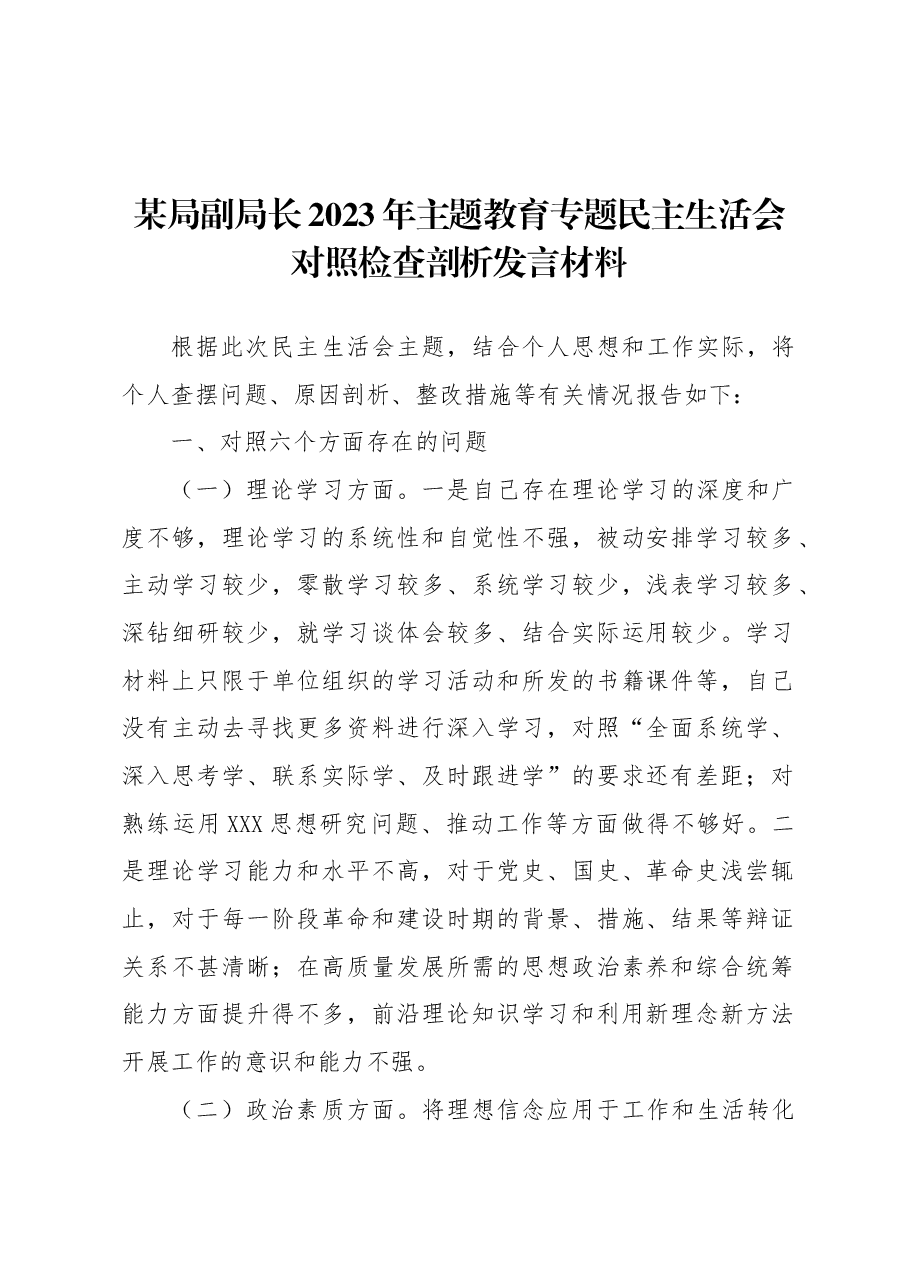 局副局长2023年主题教育专题民主生活会对照检查剖析发言材料.docx,第1页预览