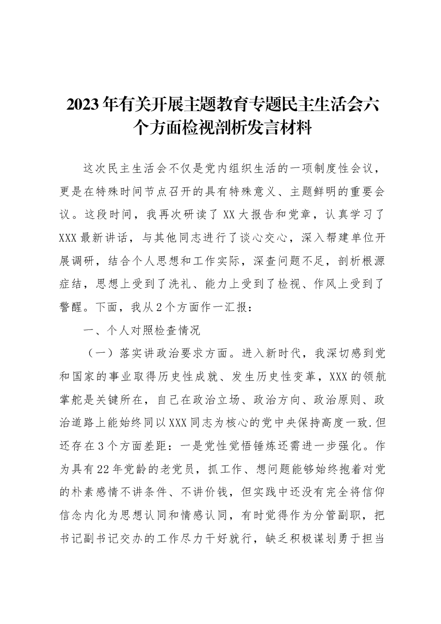 2023年开展主题教育专题民主生活会六个方面检视剖析发言材料.docx，第1页预览