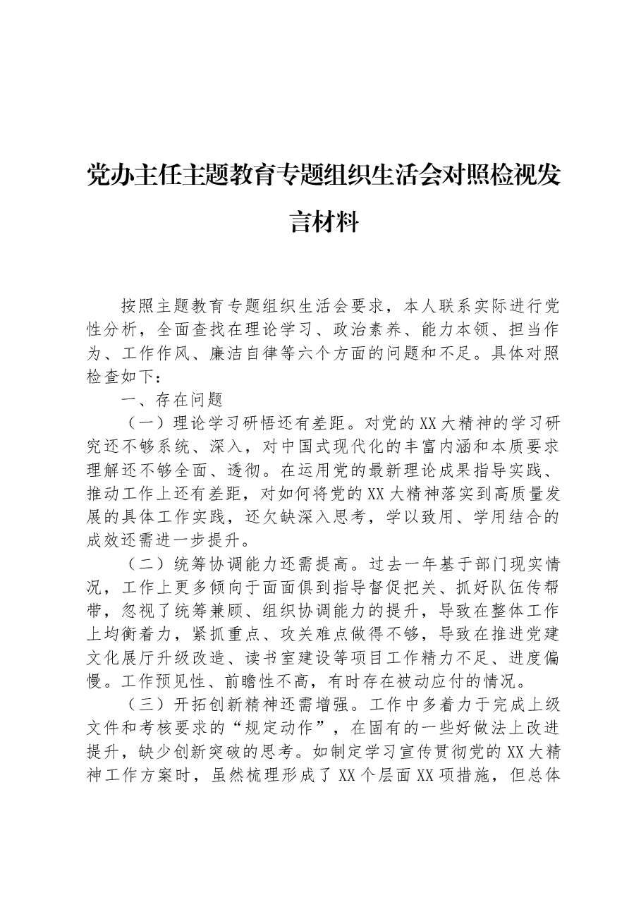 党办主任主题教育专题组织生活会对照检视发言材料.docx，第1页预览