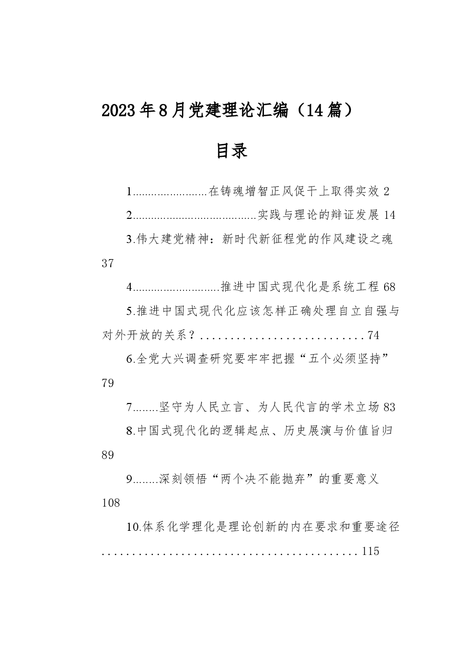 (14篇)2023年8月党建理论汇编.docx,第1页预览
