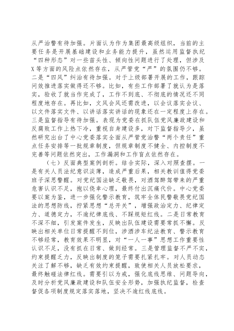 集团党委2023年度主题教育专题民主生活会对照检查材料.docx,第4页预览