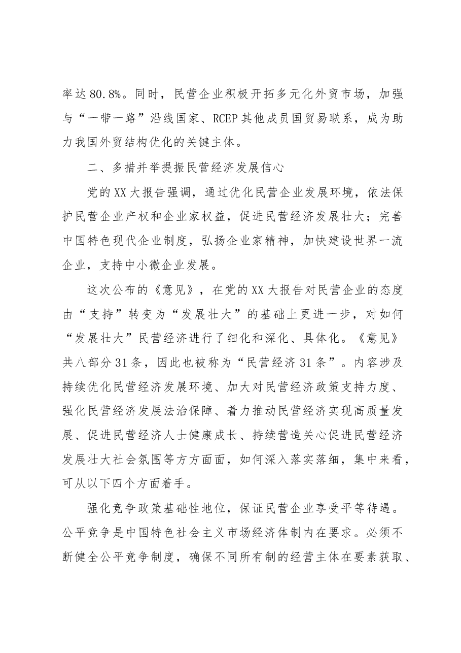 讲稿:多措并举提振民营经济发展信心.docx,第3页预览