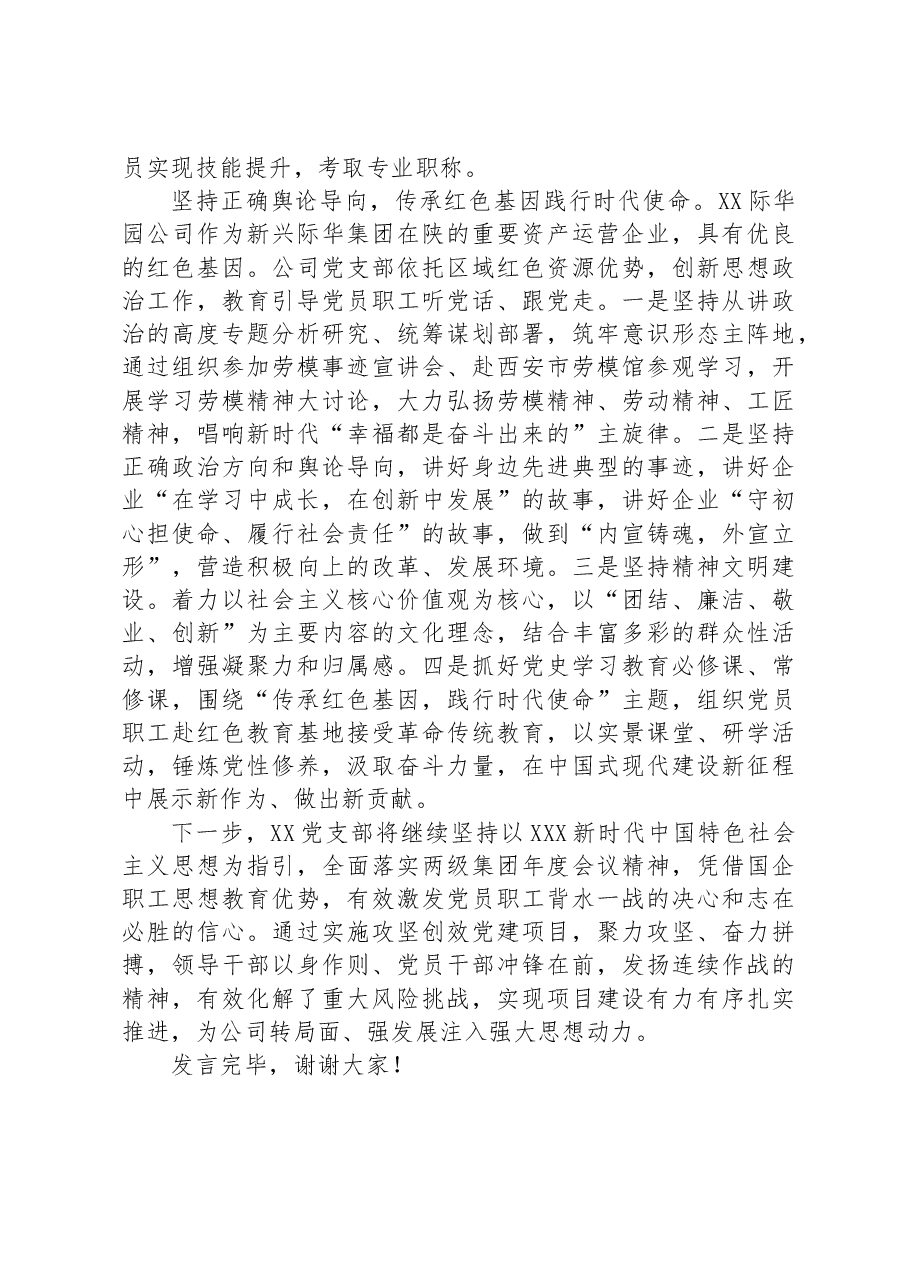 在全市国有企业基层党组织建设会议上的汇报发言材料.docx,第4页预览