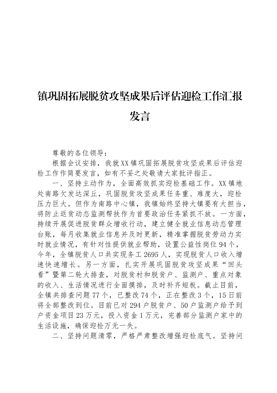 镇巩固拓展脱贫攻坚成果后评估迎检工作汇报发言.docx,第1页预览
