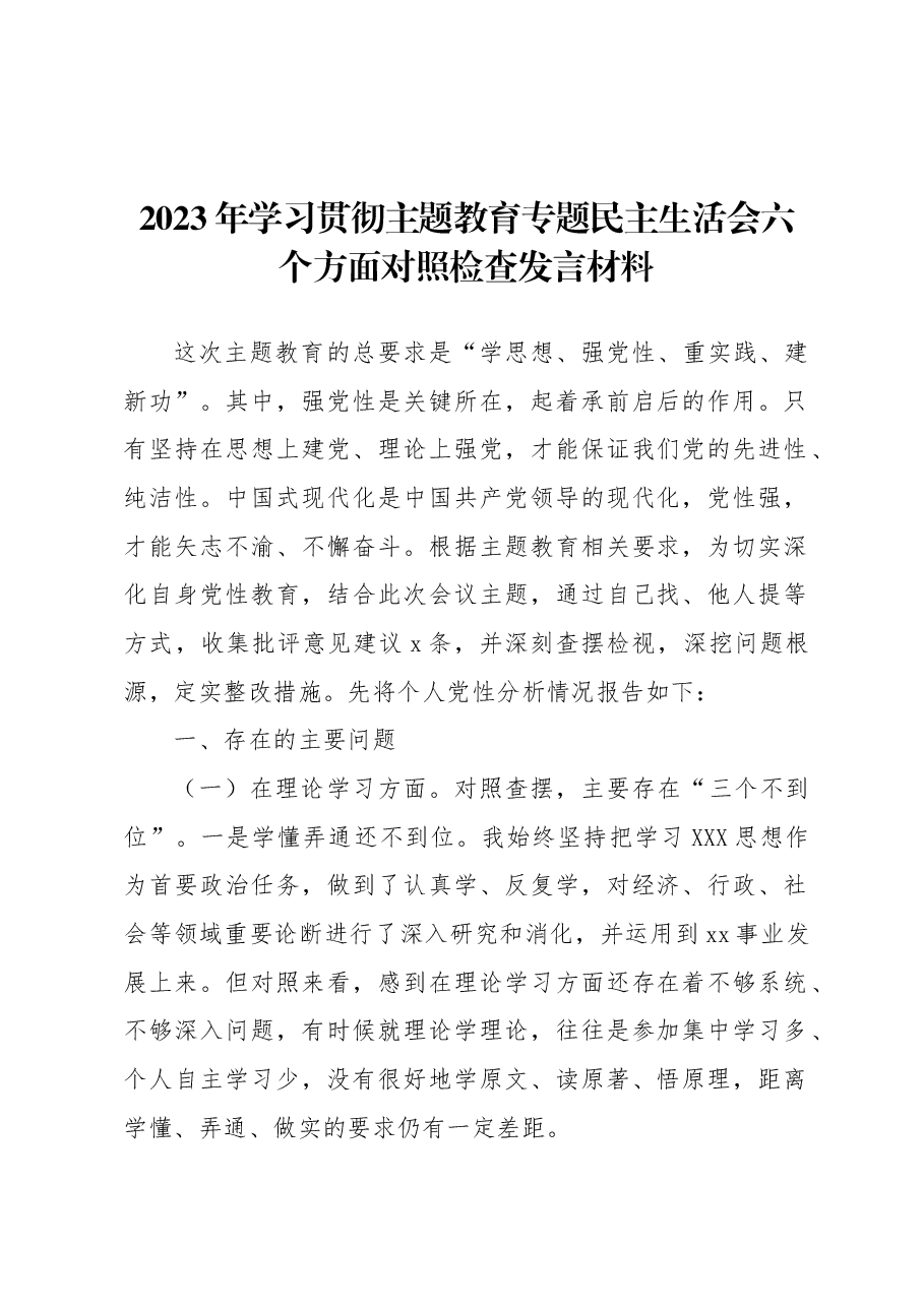 2023年学习贯彻主题教育专题民主生活会六个方面对照检查发言材料.docx，第1页预览