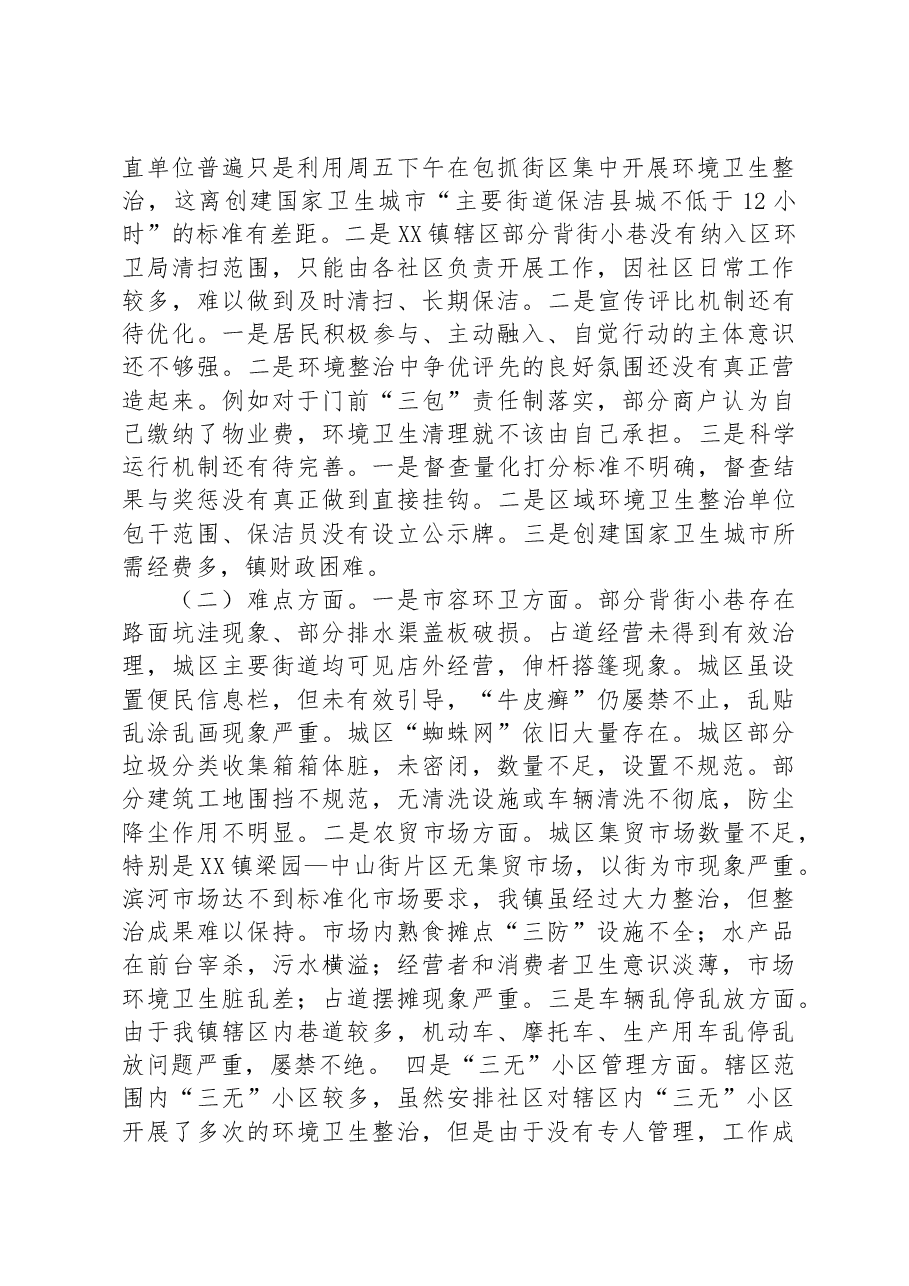 乡镇创建国家卫生城市工作情况汇报.docx,第3页预览