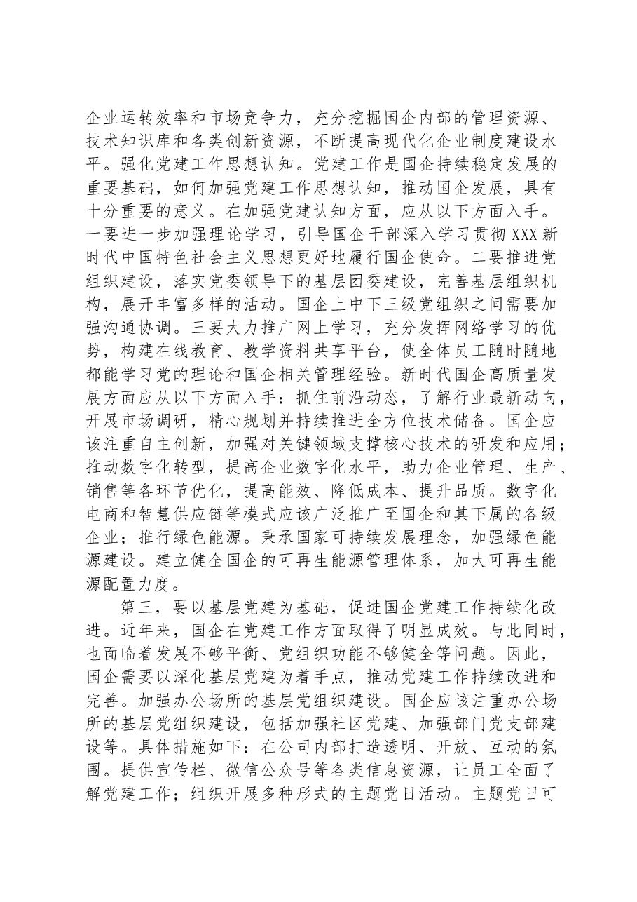 在2023年国有企业党建工作专题推进会上的讲话.docx,第3页预览
