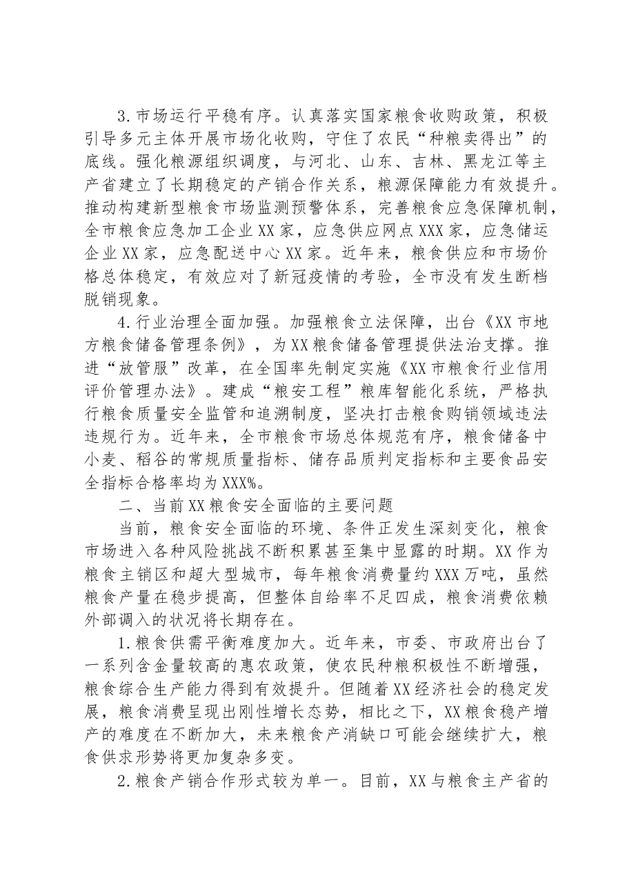 关于全市粮食安全调研报告.docx，第2页预览