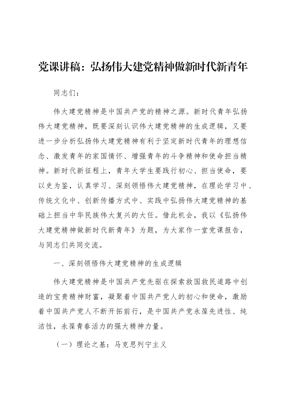 党课讲稿:弘扬伟大建党精神 做新时代新青年.docx,第1页预览