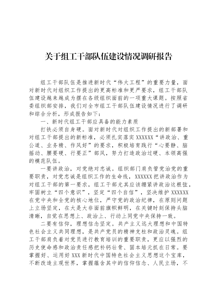 关于组工干部队伍建设情况调研报告.docx,第1页预览