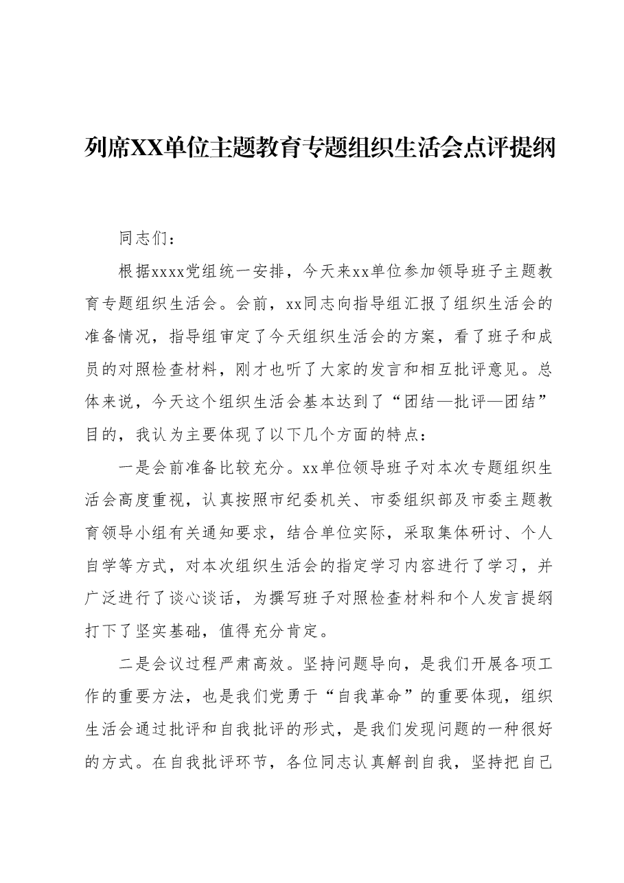 列席XX单位主题教育专题组织生活会点评提纲.docx，第1页预览