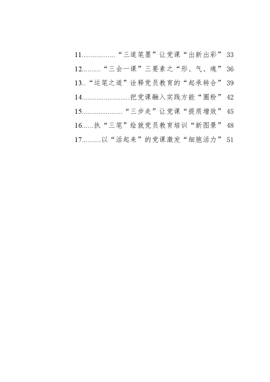 （17篇）2023年8月党务论谈文稿汇编.docx，第2页预览
