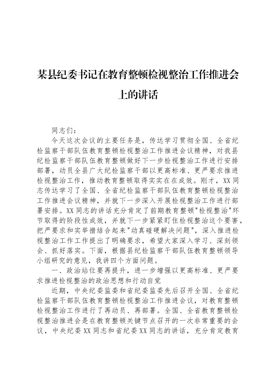 某县纪委书记在教育整顿检视整治工作推进会上的讲话.docx,第1页预览