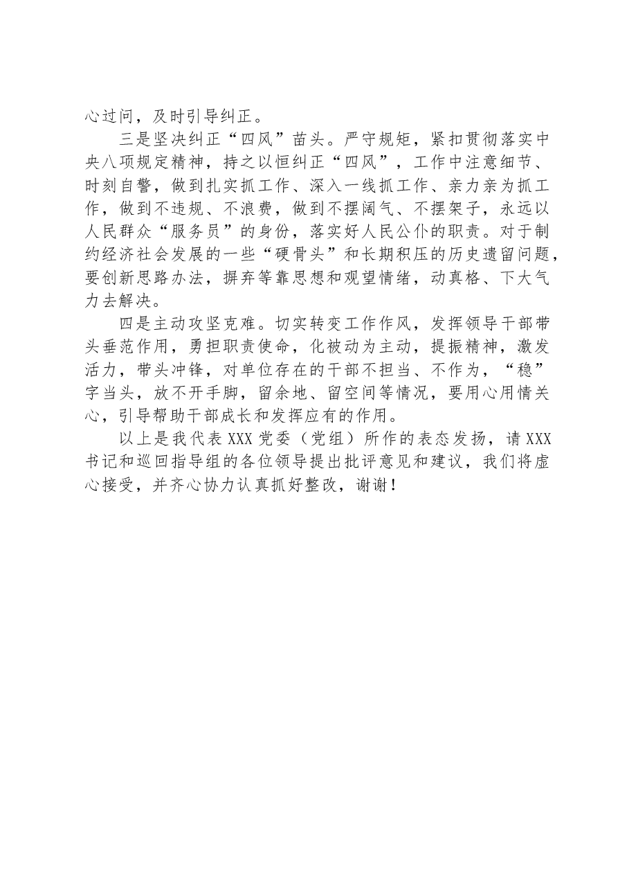 在党委(党组)2023年主题教育专题民主生活会上的总结表态讲话.docx,第4页预览