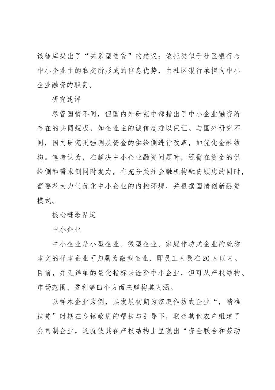 县域中小企业融资问题分析及对策.docx,第4页预览