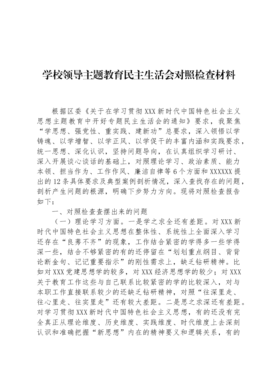 学校领导主题教育民主生活会对照检查材料.docx,第1页预览