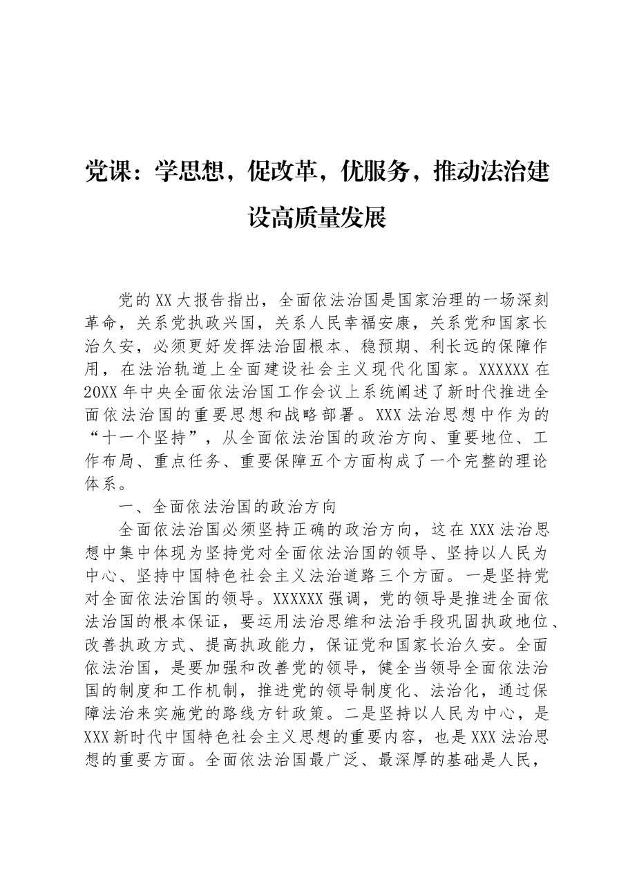 党课:学思想,促改革,优服务,推动法治建设高质量发展.docx,第1页预览