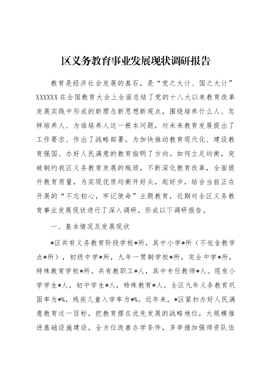 区义务教育事业发展现状调研报告.docx,第1页预览
