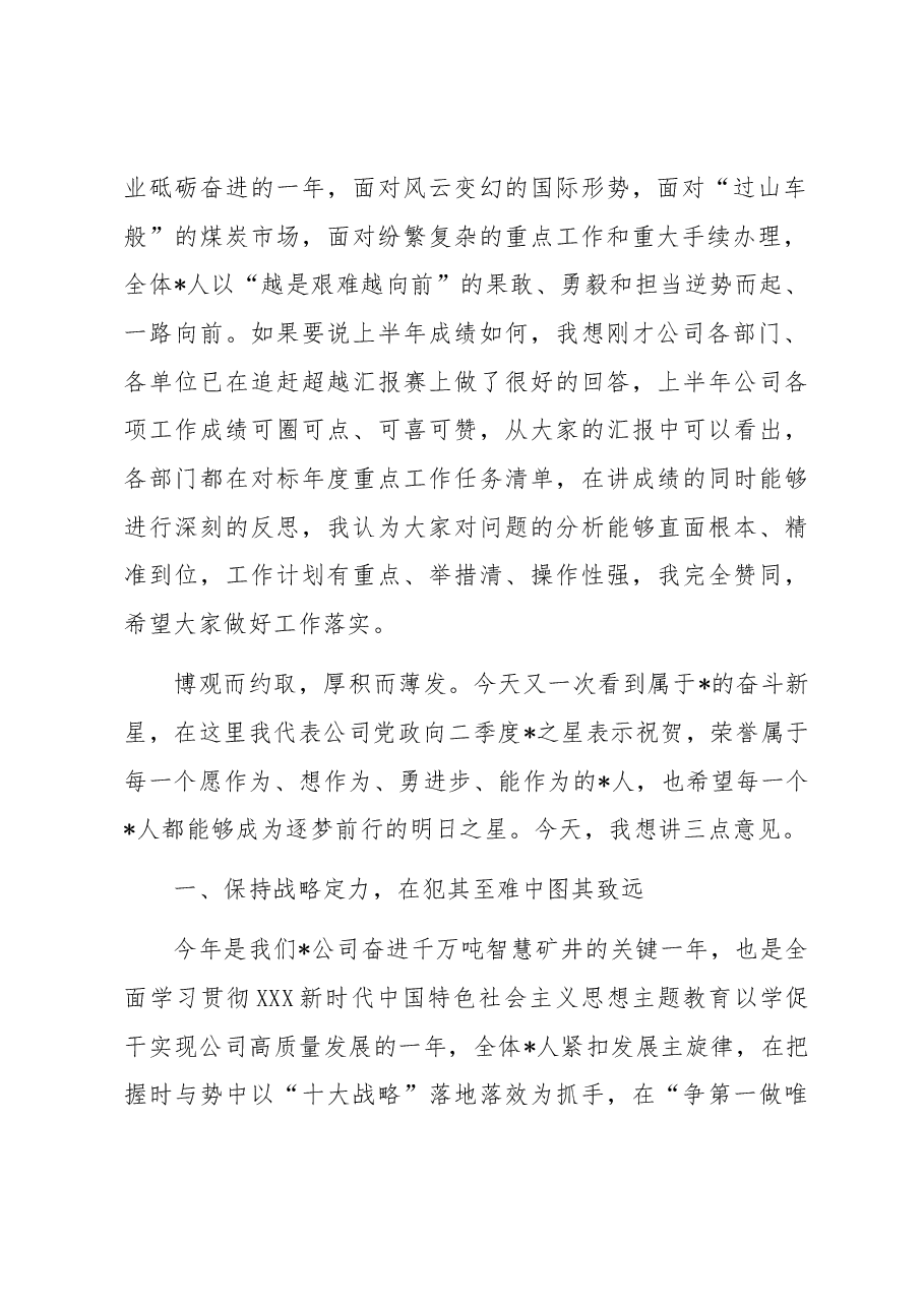 董事长在2023年半年追赶超越会上的讲话.docx，第2页预览