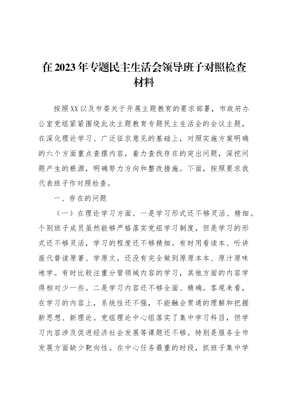 在2023年专题民主生活会领导班子 对照检查材料.docx，第1页预览