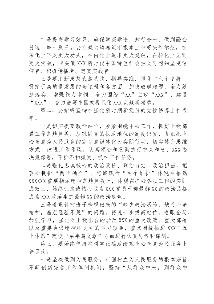 在党委(党组)2023年主题教育专题民主生活会上的总结表态讲话.docx,第2页预览