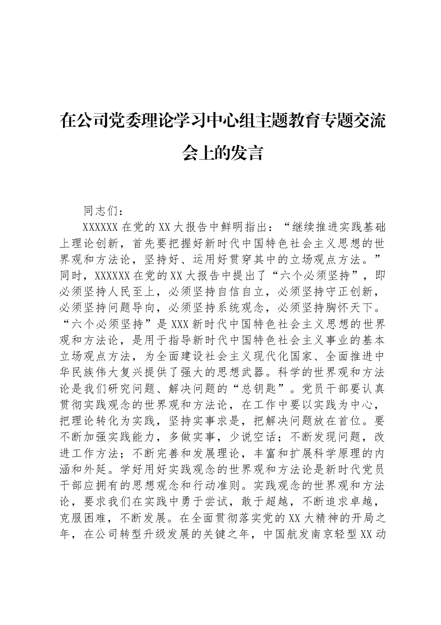 在公司党委理论学习中心组主题教育专题交流会上的发言.docx,第1页预览