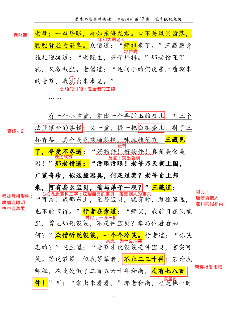 西游第17期 观音院比袈裟（标准版笔记）.pdf，第2页预览