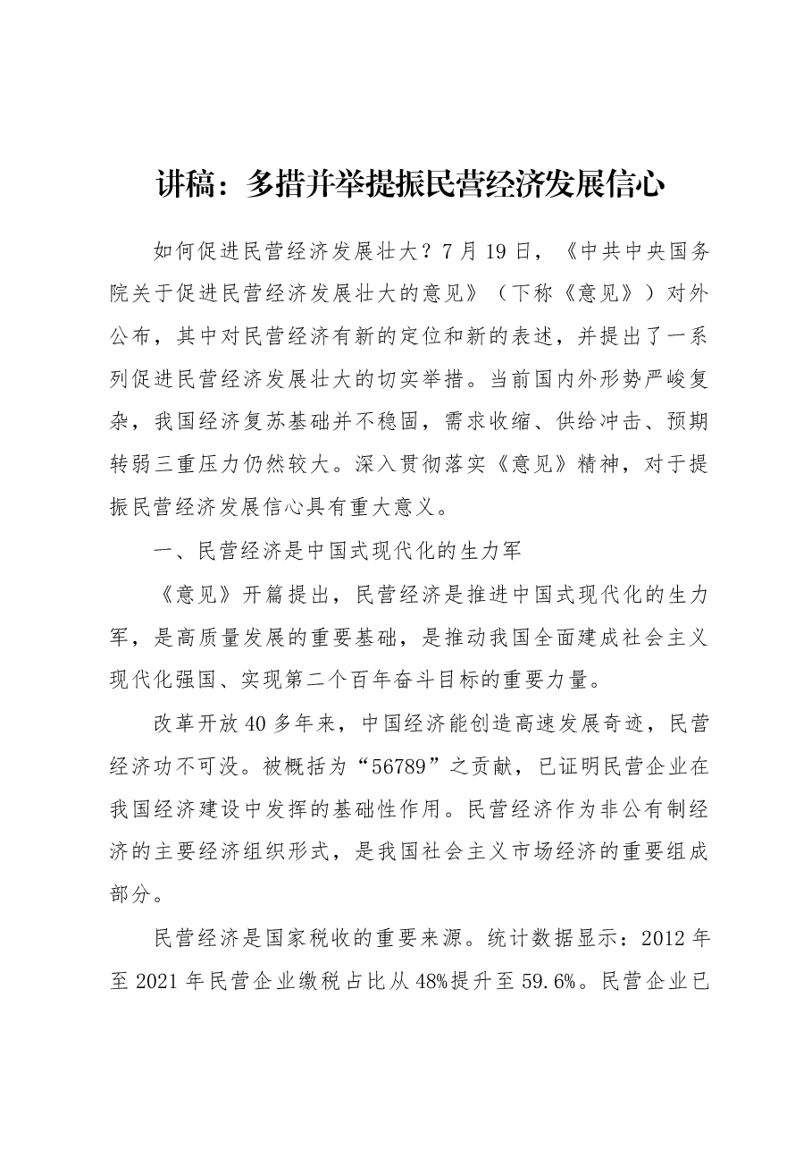 讲稿:多措并举提振民营经济发展信心.docx,第1页预览