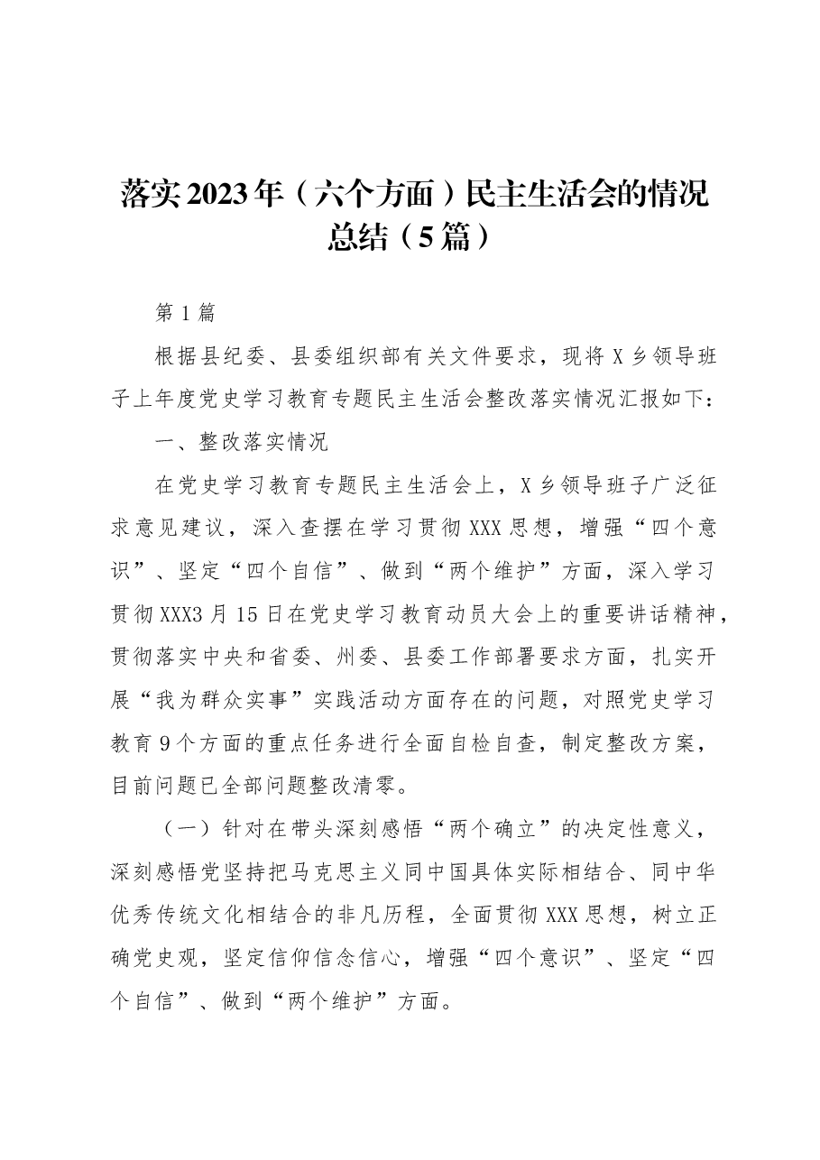 （5篇）落实2023年（六个方面）民主生活会的情况总结.docx，第1页预览
