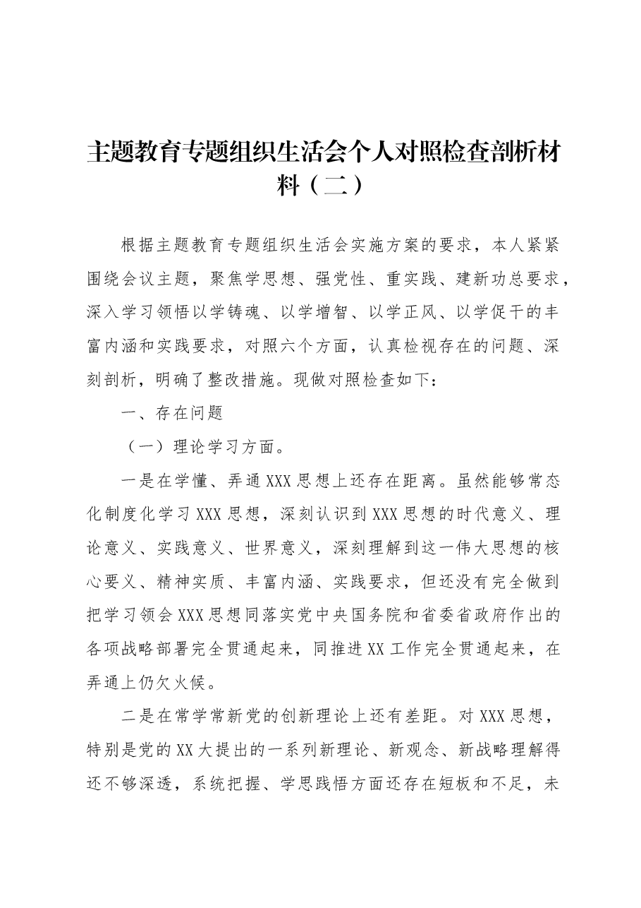 主题教育专题组织生活会个人对照检查剖析材料（二）.docx，第1页预览