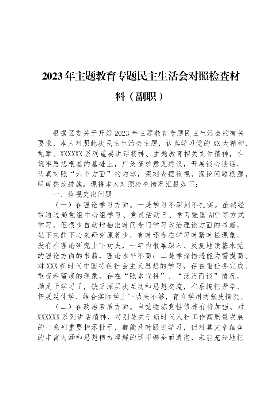 2023年主题教育专题民主生活会对照检查材料（副职）.docx，第1页预览