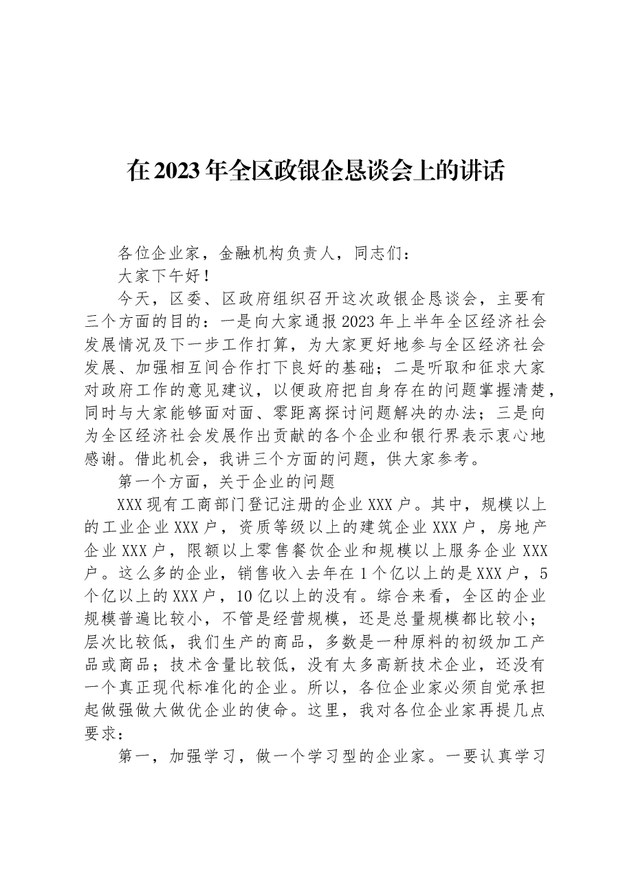 在2023年全区政银企恳谈会上的讲话.docx,第1页预览